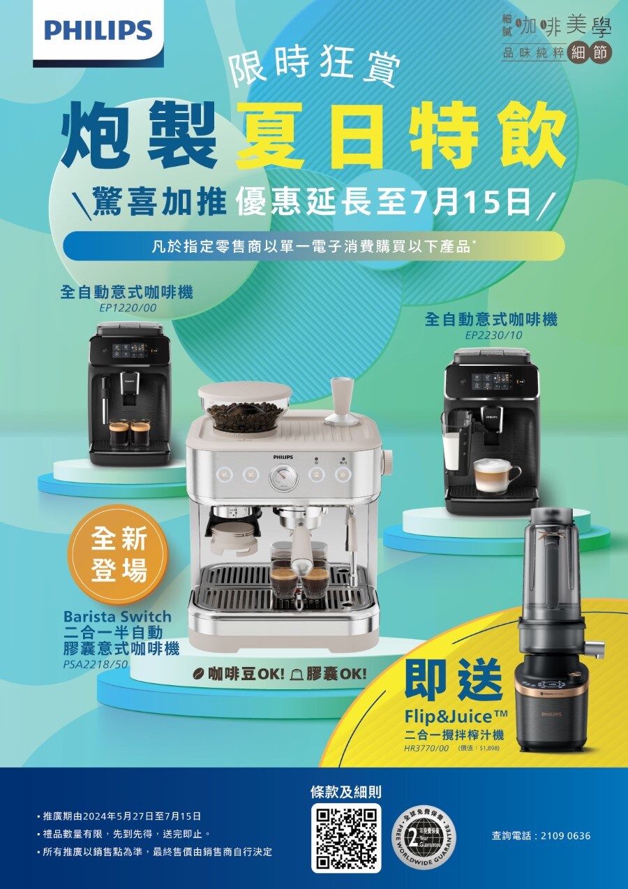限時狂賞 炮製夏日特飲 推廣活動