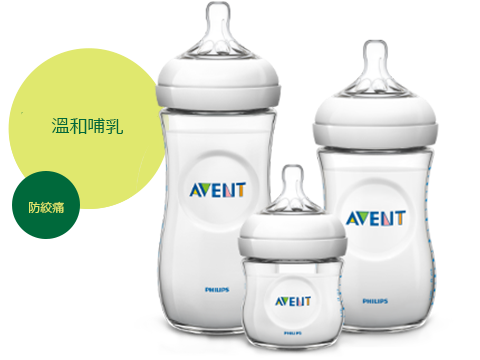 Philips Avent Natural 嬰兒奶瓶是母乳餵哺的防絞痛好幫手