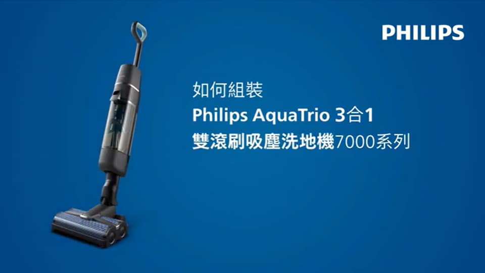 如何組裝 AquaTrio 3合1雙滾刷吸塵洗地機7000系列
