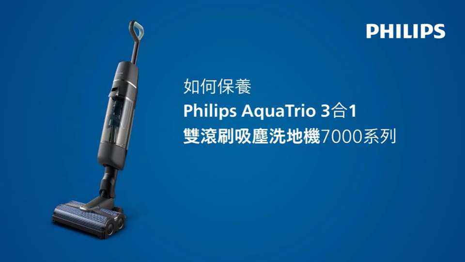 如何保養 AquaTrio 3合1雙滾刷吸塵洗地機7000系列