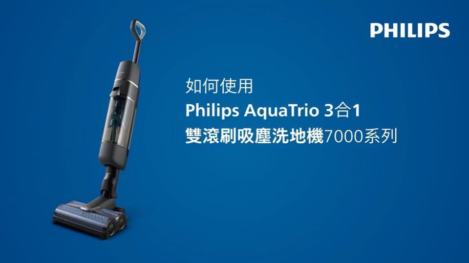 如何使用 AquaTrio 3合1雙滾刷吸塵洗地機7000系列